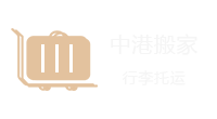 行李托运